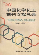 中国化学化工期刊文献总录 1990 1990