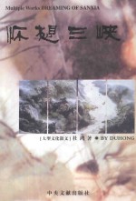 怀想三峡 大型文化散文