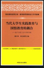 当代大学生实践教育与国情教育的耦合 基于合肥工业大学的实践