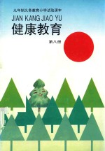 健康教育 第8册