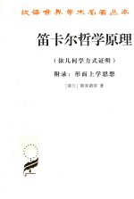 笛卡尔哲学原理 依几何学方式证明附录形而上学思想