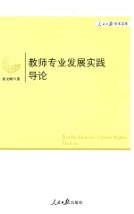 教师专业发展实践导论