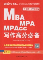全国硕士研究生入学统一考试MBA、MPA、MPAcc管理类专业学位联考英语专业突破教材 写作高分必备