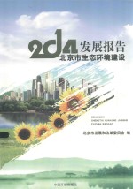2014北京市生态环境建设发展报告