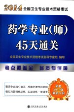 2014年全国卫生专业技术资格考试药学专业(师)45天通关