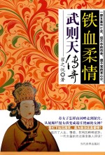 铁血柔情 武则天传奇