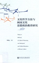 文化哲学方法与闽南文化思想政治教育研究