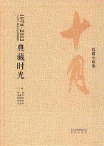 典藏时光:《十月》杂志35年名编集箤 短篇小说卷 1978-2013