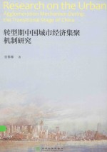 转型期中国城市经济集聚机制研究