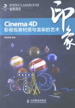 Cinema 4D印象 影视包装材质与渲染的艺术