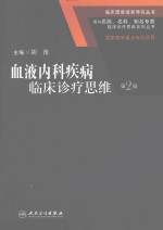 血液内科疾病临床诊疗思维