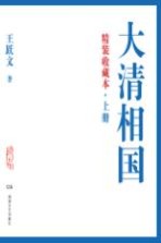 大清相国 上 精装收藏本