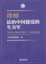 律师,法治中国建设的生力军 律师队伍建设之我见优秀征文集