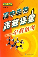 高中理科高效课堂 全程备考 生物
