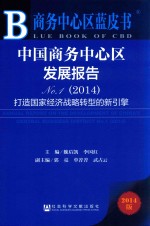 中国商务中心区发展报告 No.1(2014) 打造国家经济战略转型的新引擎 2014版
