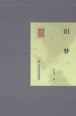 旧梦