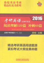 2016考研英语试题库精选 阅读理解120篇 冲刺60篇