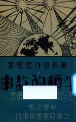 万有引力发明家 牛顿的故事