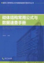 砌体结构常用公式与数据速查手册