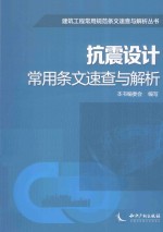 抗震设计常用条文速查与解析