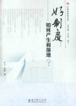 好制度 如何产生和落地？