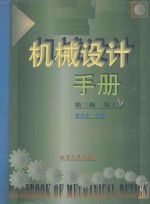 机械设计手册 第3版 第1卷