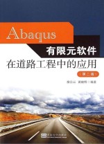 Abaqus有限元软件在道路工程中的应用 第2版