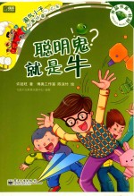 淘气小子好事坏事一火车 聪明鬼就是牛