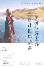 无须讨好世界,且让自己欢喜