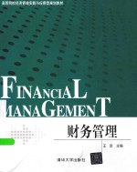 财务管理