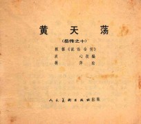 岳传之十 黄天荡
