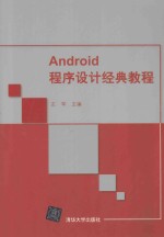 Android程序设计经典教程