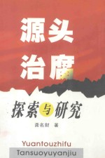 源头治腐探索与研究