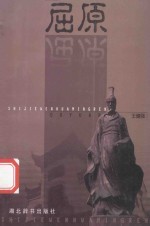 世界文化名人屈原