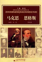 中外名人的青少年时代丛书 马克思 恩格斯