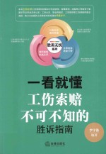 一看就懂 工伤索赔不可不知的胜诉指南