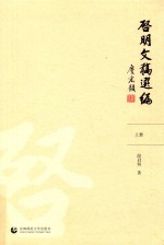 启明文稿选编:全2册 上
