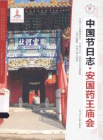 中国节日志 安国药王庙会