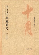 典藏时光:《十月》杂志35年名编集箤 中小说 卷2 1978-2013