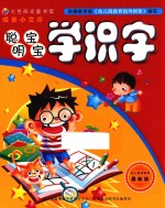 聪明宝宝学识字 最新版