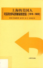 上海的美国人 社区形成与对革命的反应 1919-1928