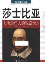 莎士比亚 人类最伟大的戏剧天才
