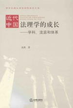 近代中国法理学的成长:学科、流派和体系