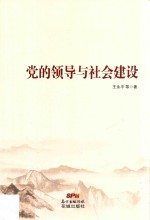 党的领导与社会建设