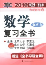 2016年李正元·范培华考研数学  3  数学复习全书  数学三