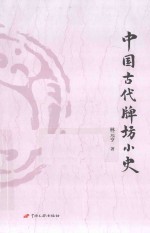 中国古代牌坊小史