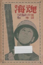 海魂