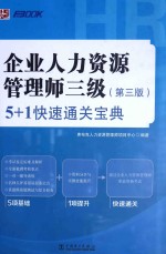 企业人力资源管理师三级(第3版)5+1快速通关宝典