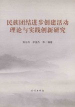 民族团结进步创建活动理论与实践创新研究