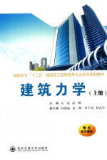 建筑力学 上